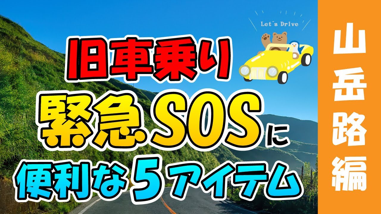 【外車クラシックカー】旧車乗り緊急SOSに便利な5アイテム『山道編』