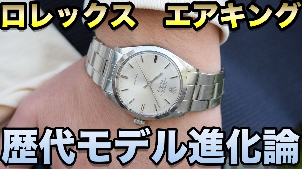 ロレックス　【歴代エアキング/Air-King】進化の歴史 #腕時計