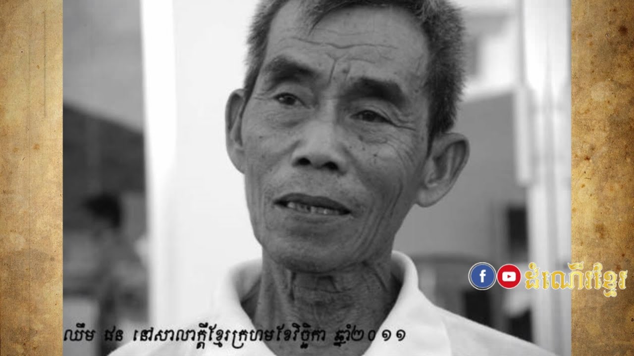 វិប្បដិសារី ឈឹម ផន អតីតគណៈឃុំខ្មែរក្រហមសម្លាប់សង្សារមួយគូ​នៅមុខប្រជាជនរាប់ពាន់នាក់