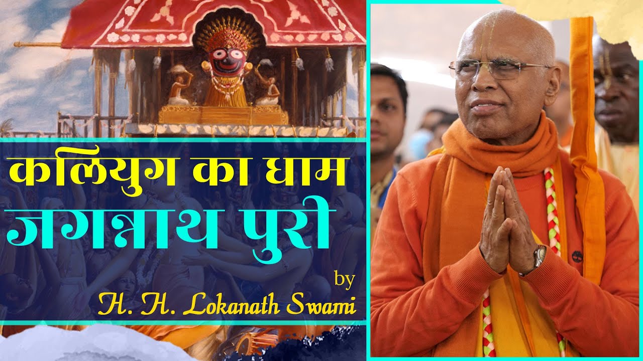 कलियुग का धाम जगन्नाथ पुरी || H. H. Lokanath Swami