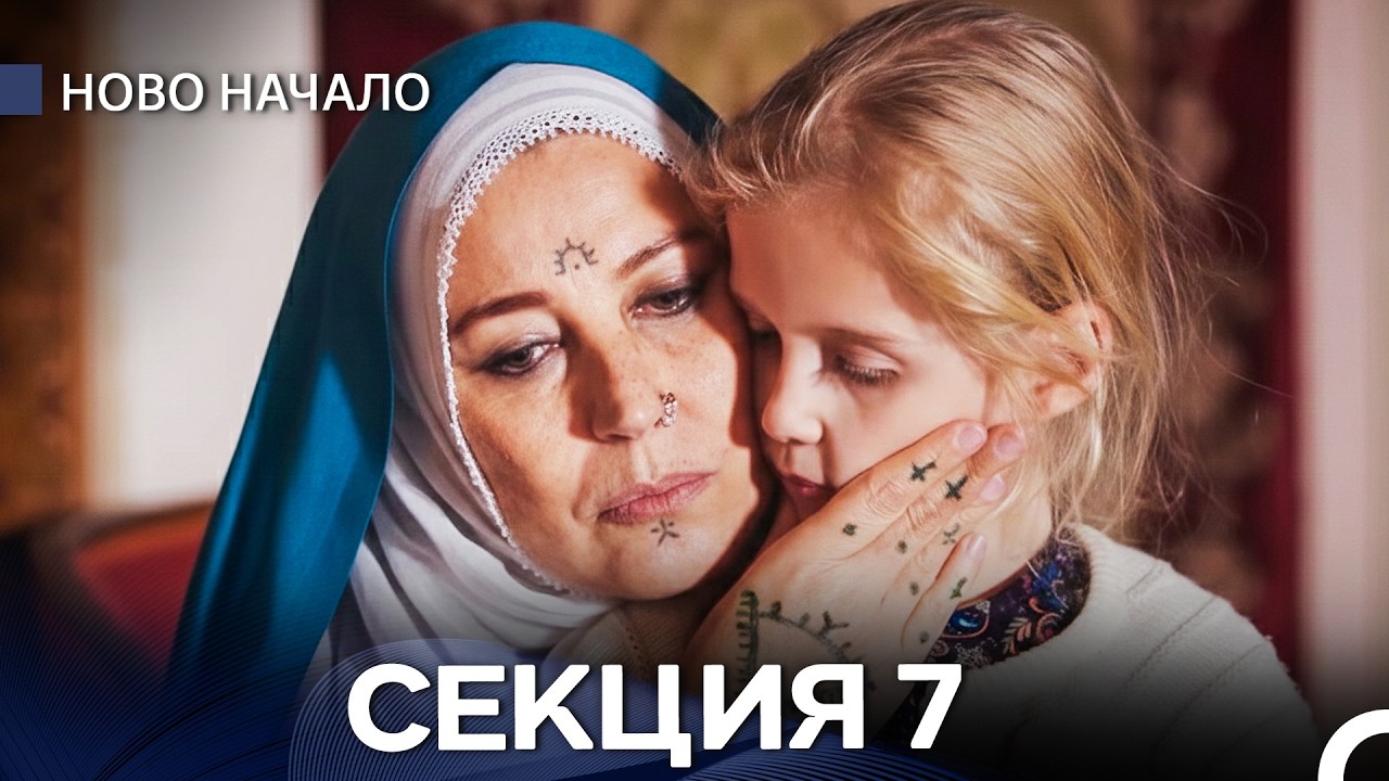 Ново Hачало - Секция 7 (Bulgarian Dubbed)