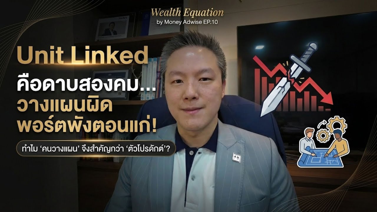 Unit Linked คือดาบสองคม... วางแผนผิด พอร์ตพังตอนแก่!  l Wealth Equation by Money Adwise EP.11