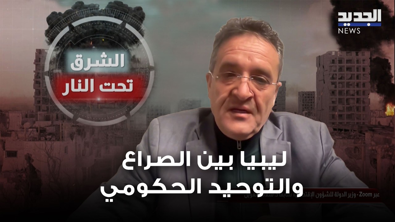 ليبيا بين الصراع والتوحيد الحكومي… ماذا قال سلامة الغويل عن المشهد السياسي والإقليمي؟
