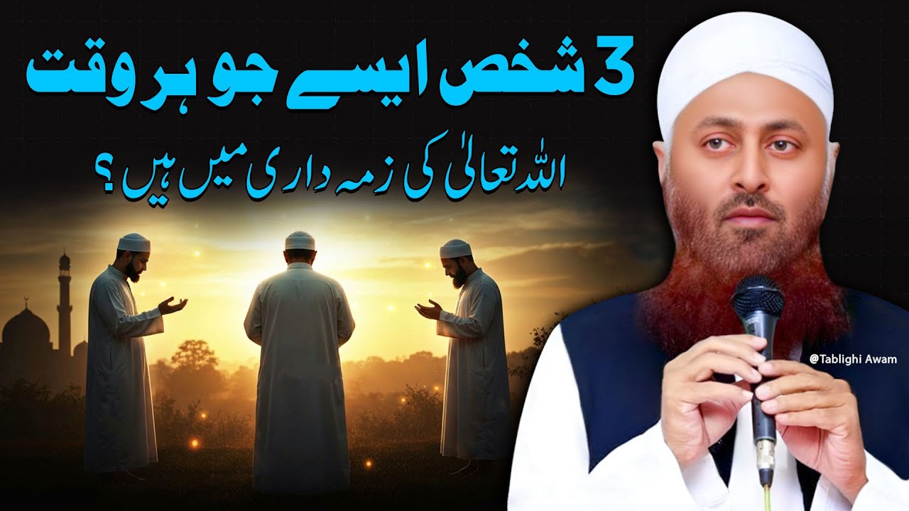 3 Shakhs Aise hai Jo Allah ki Zimidari Mei hai | Molana Ibadullah Bayan
