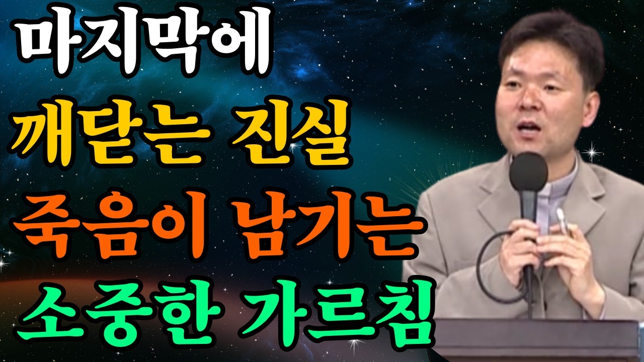 인생의 마지막에 깨닫는 진실—죽음이 우리에게 가르쳐 주는 소중한 것들 |황창연신부님최근강의
