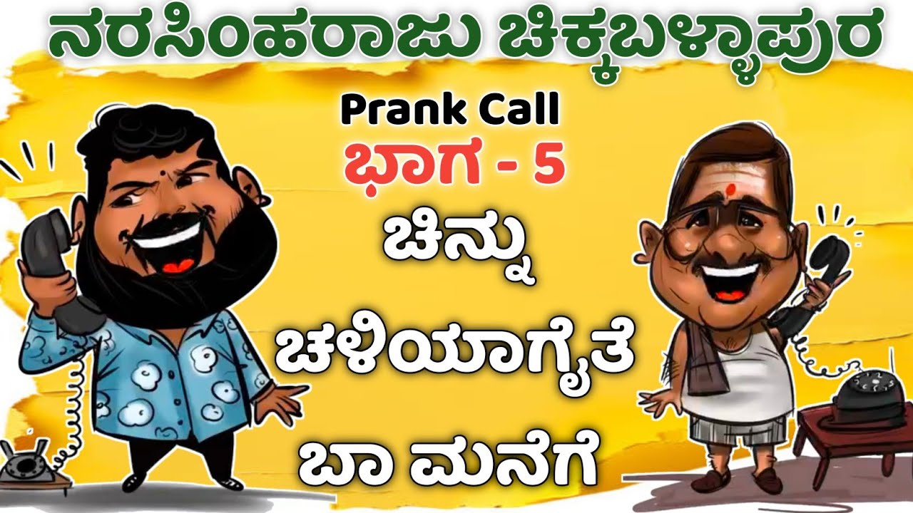 ಚಿನ್ನು ಚಳಿಯಾಗೈತೆ ಬಾ ಮನೆಗೆ  🤣 Narasimharaju Ballapura comedy videos 1hr More.#kannada,#comedy,