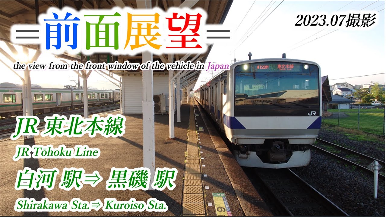 【前面展望＃546】JR東北本線　白河駅⇒黒磯駅　2023 07撮影
