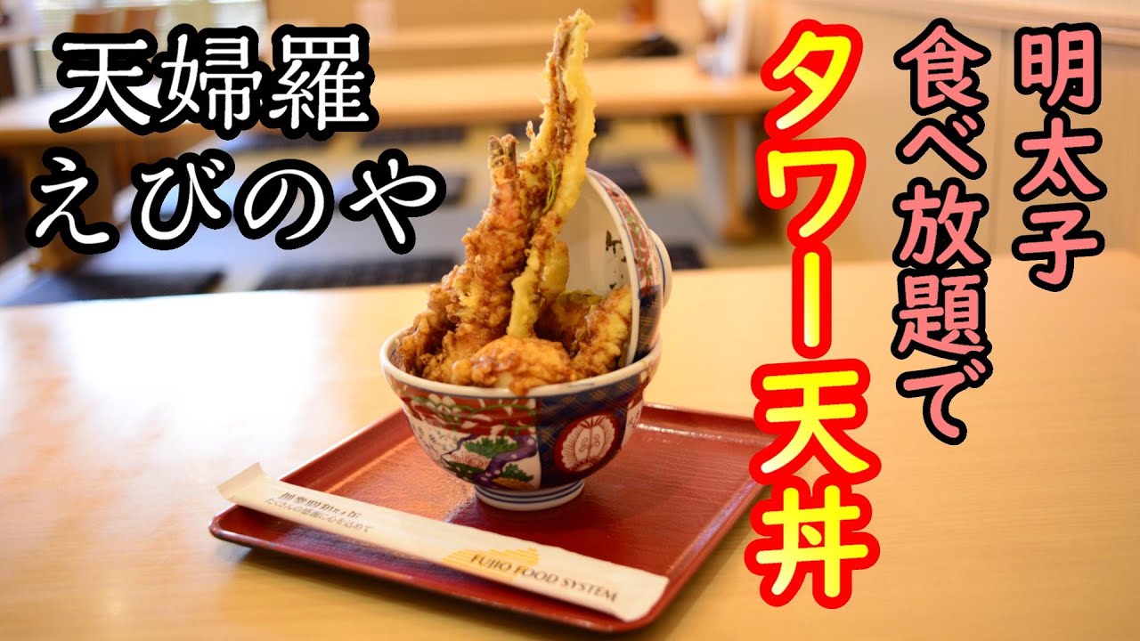閉店【ちょいデカ盛り】タワー穴子天丼と明太子食べ放題の店【天婦羅えびのや】おすすめ人気大盛巨大グルメ美味しい和食料理てんぷら天ぷらランチバイキング千葉八千代台ららぽーと食べ歩き