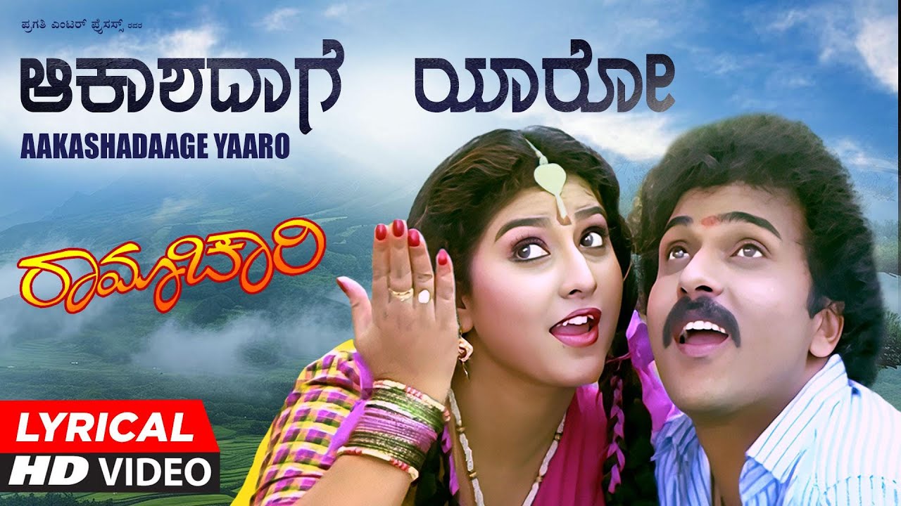 Akashadage Yaro Lyrical Video Song| Ramachari KannadaMovie Songs|V Ravichandran, Malashri|Hamsalekha