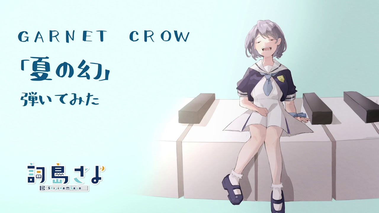 【VTuber】「夏の幻」弾いてみました。