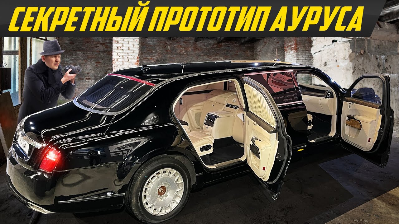 Выживший лимузин Путина №0 - что внутри? Отвергнутый вариант Аурус Сенат | #ДорогоБогато Aurus Senat