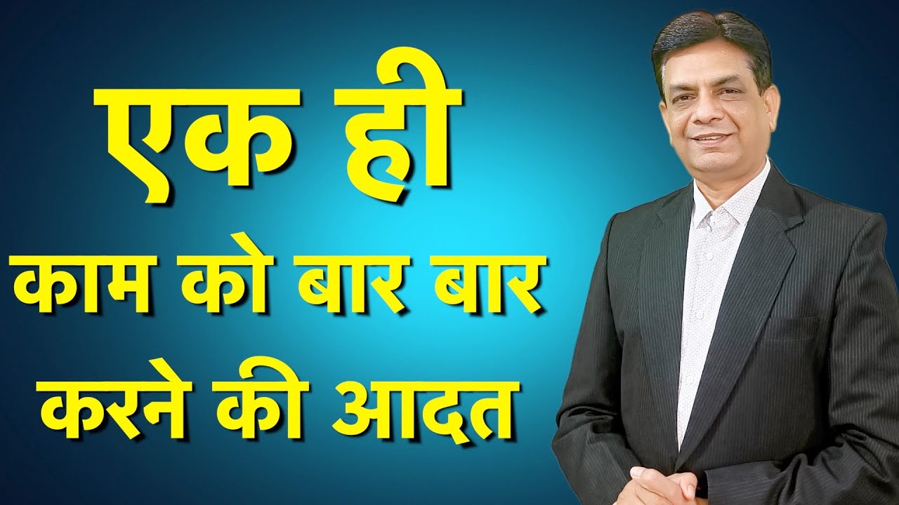 एक ही काम को बार बार करना | What is OCD | OCD के कारण और इलाज | How to cure Ocd || Dr Rupesh Patel