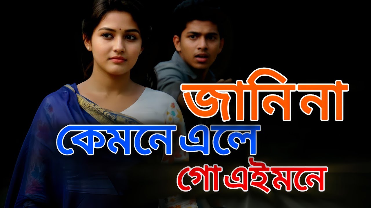 জানিনা কেমন এলে গো এই মনে | Bangla Romantic Love Song | New Viral Song
