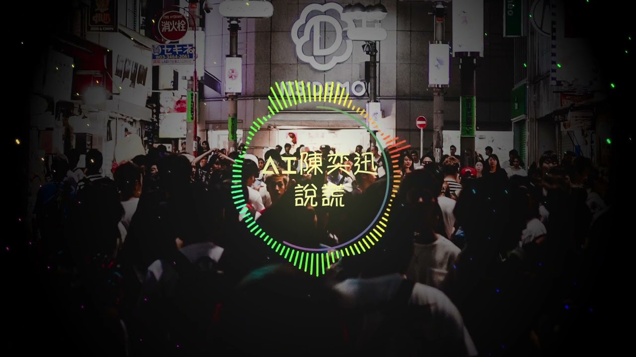 【AI翻唱】不是&ldquo;陳奕迅 &rdquo; - 說謊 cover 林宥嘉