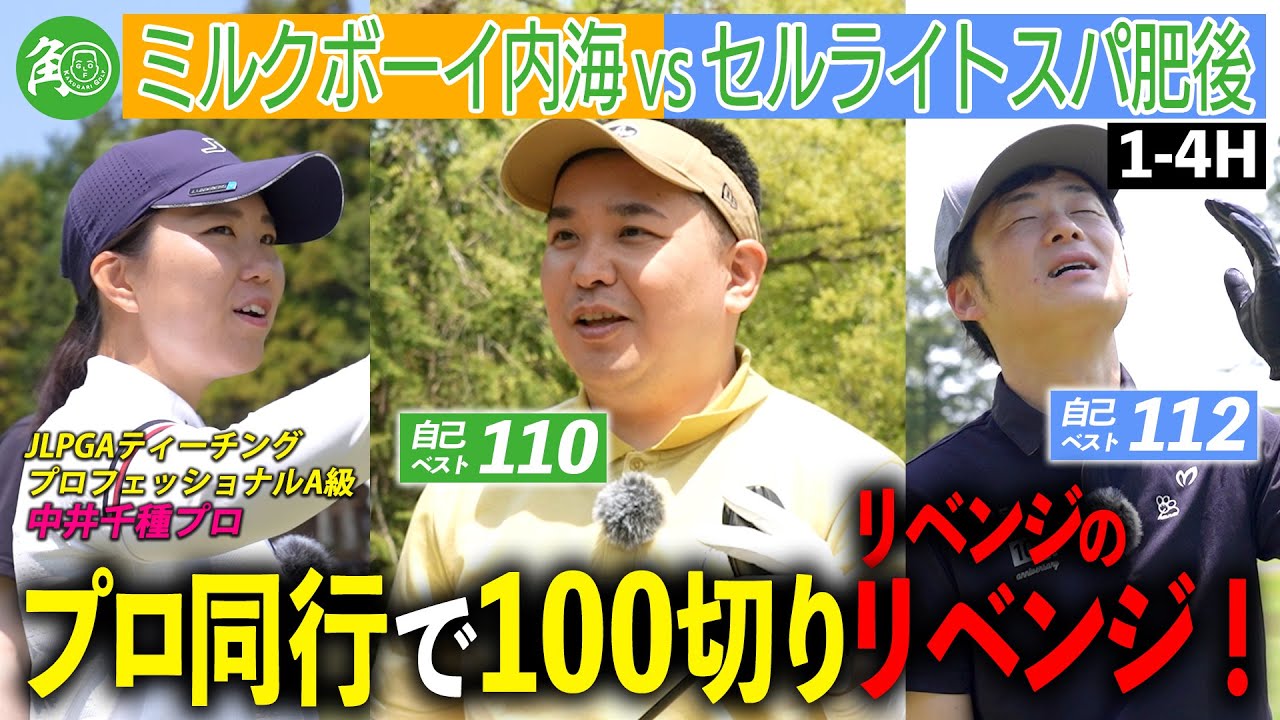 【100切り確定!?】目標スコアは98！プロ同行の贅沢ラウンドで、内海とセルスパ肥後が２人同時の100切りを目指す！｜ミルクボーイ内海の角刈りゴルフ #51
