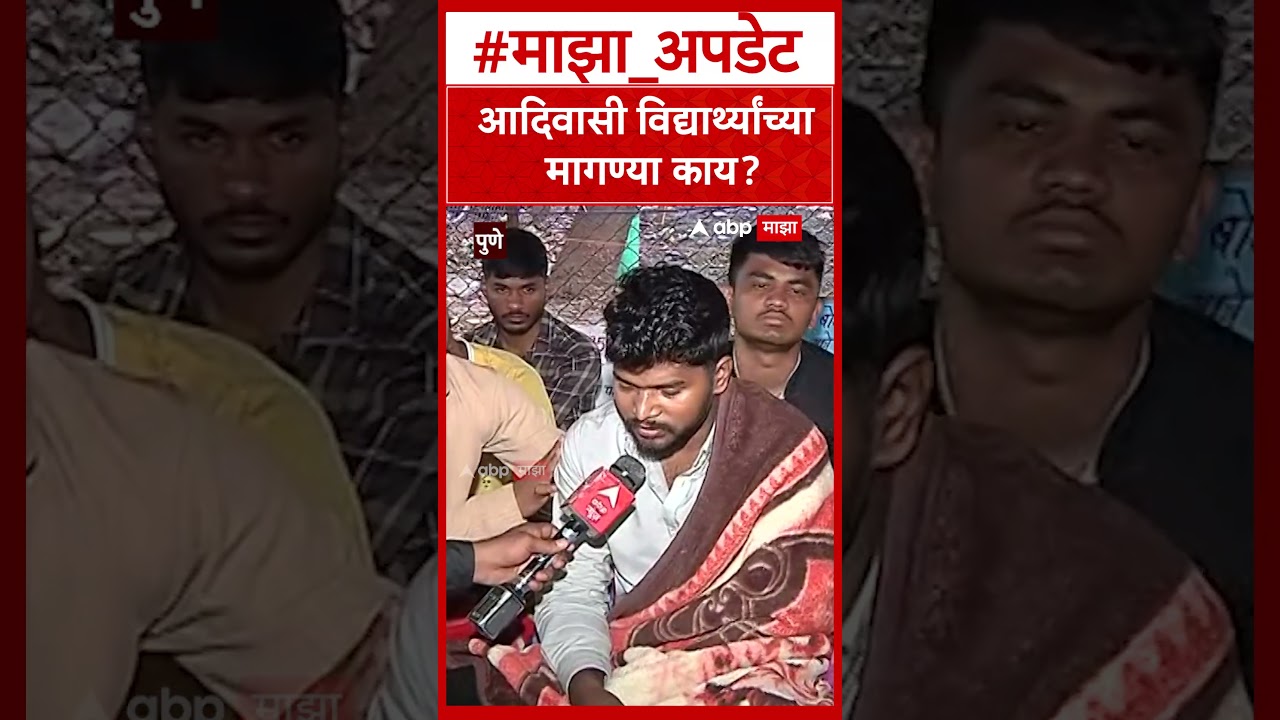 Pune Adivasi Students : आदिवासी विद्यार्थ्यांच्या मागण्या काय?
