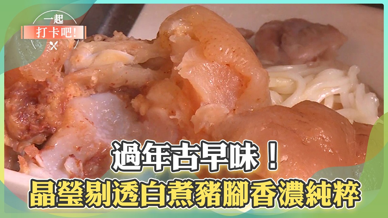 【南門市場+迪化街必吃】天下第一攤！黃金脆皮燒肉年節瘋搶／年節必排！脆甜花枝羹搭配現炸獅子頭／百年好味道！古法製作年味流淚鯊魚烟【一起打卡吧】15集 2026.02.07 part1​