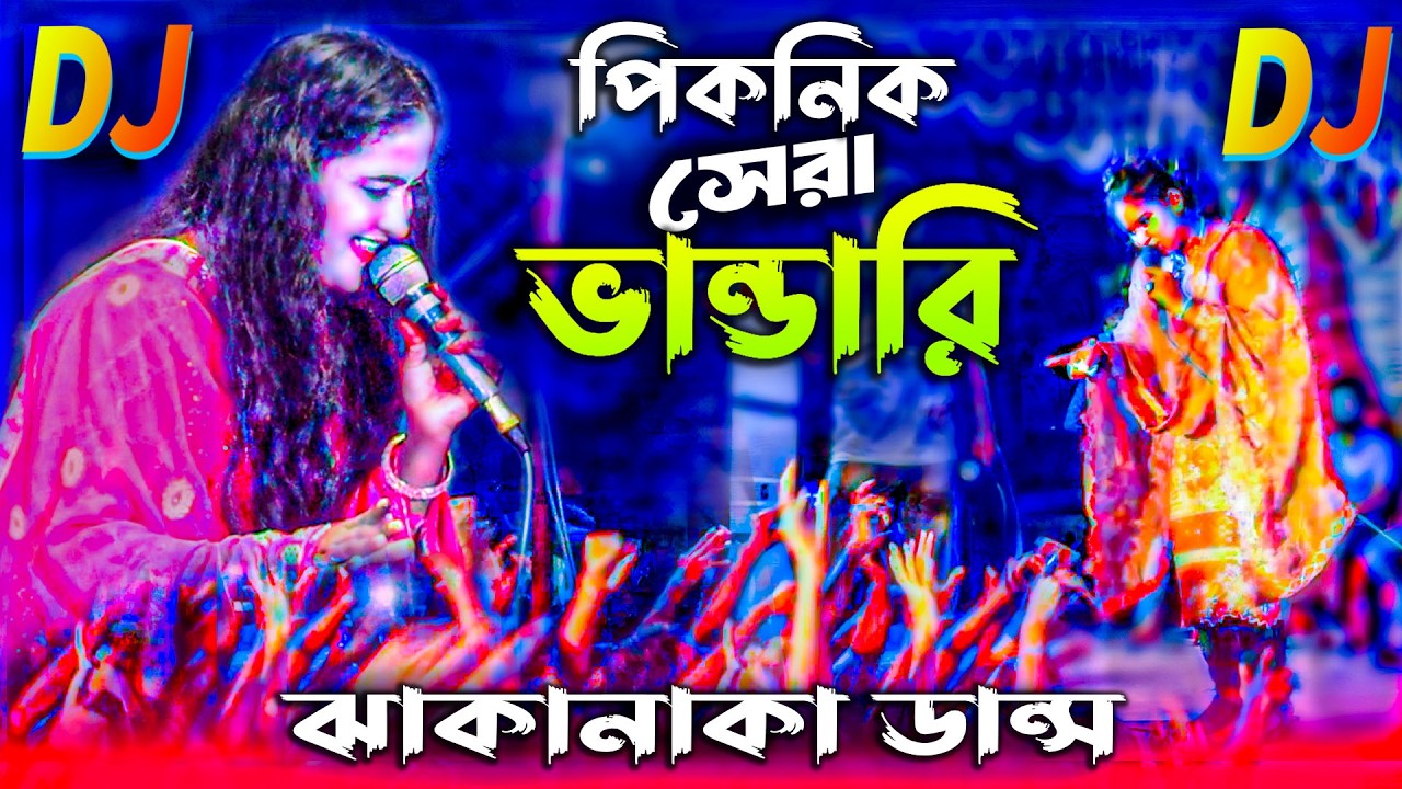 ডিজে ভান্ডারী গান ২০২৬ Vandari New Song 2026 | Sadiya Sorkar | Picnic Dj Vandari 2026  নতুন বাউল গান