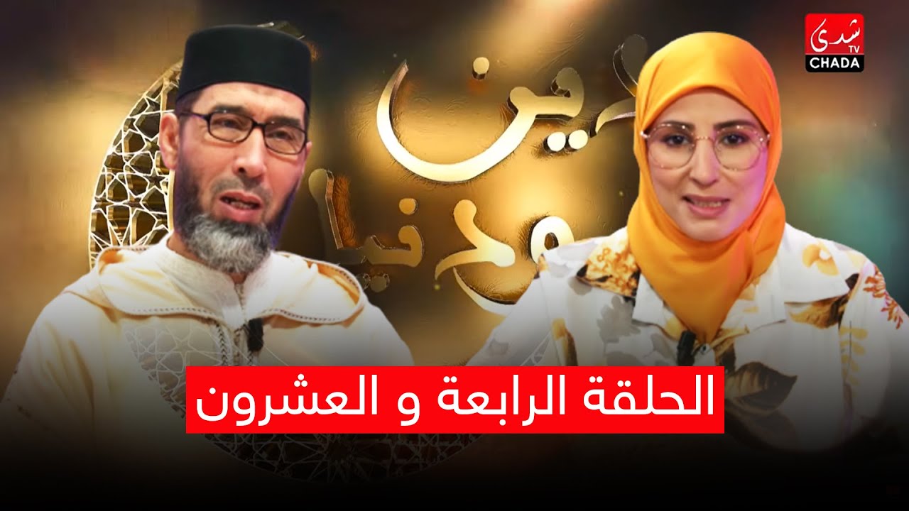 دين ودنيا مع أمينة أحريس و الشيخ عبد الرحمان السكاش - الحلقة الرابعة و العشرون