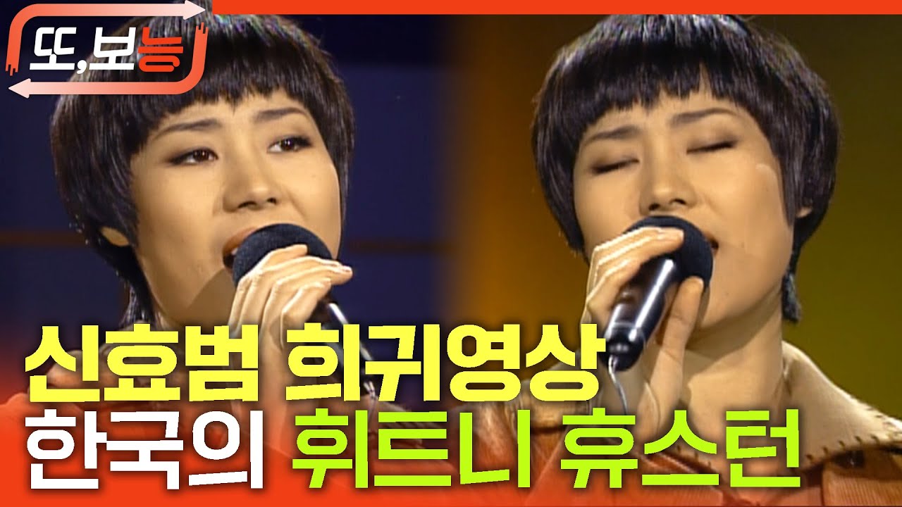 [#또보능] '한국의 휘트니 휴스턴'이라 불리는 신효범🎤 모든 장르를 섭렵한 가수 #신효범 #희귀영상