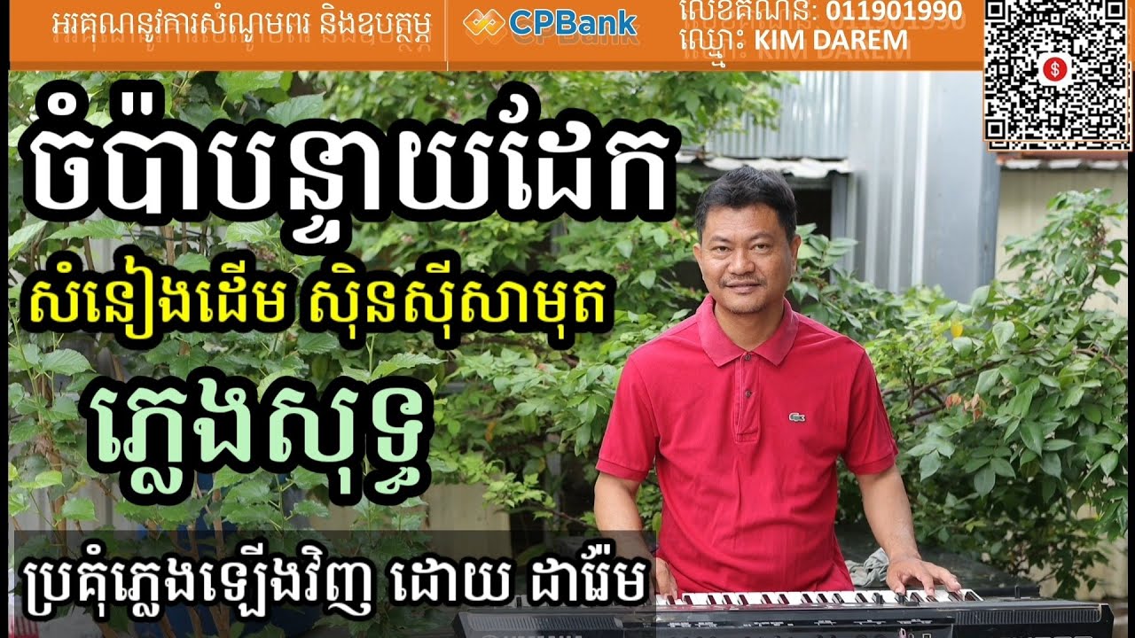 ចំប៉ាបន្ទាយដែក ភ្លេងសុទ្ធ