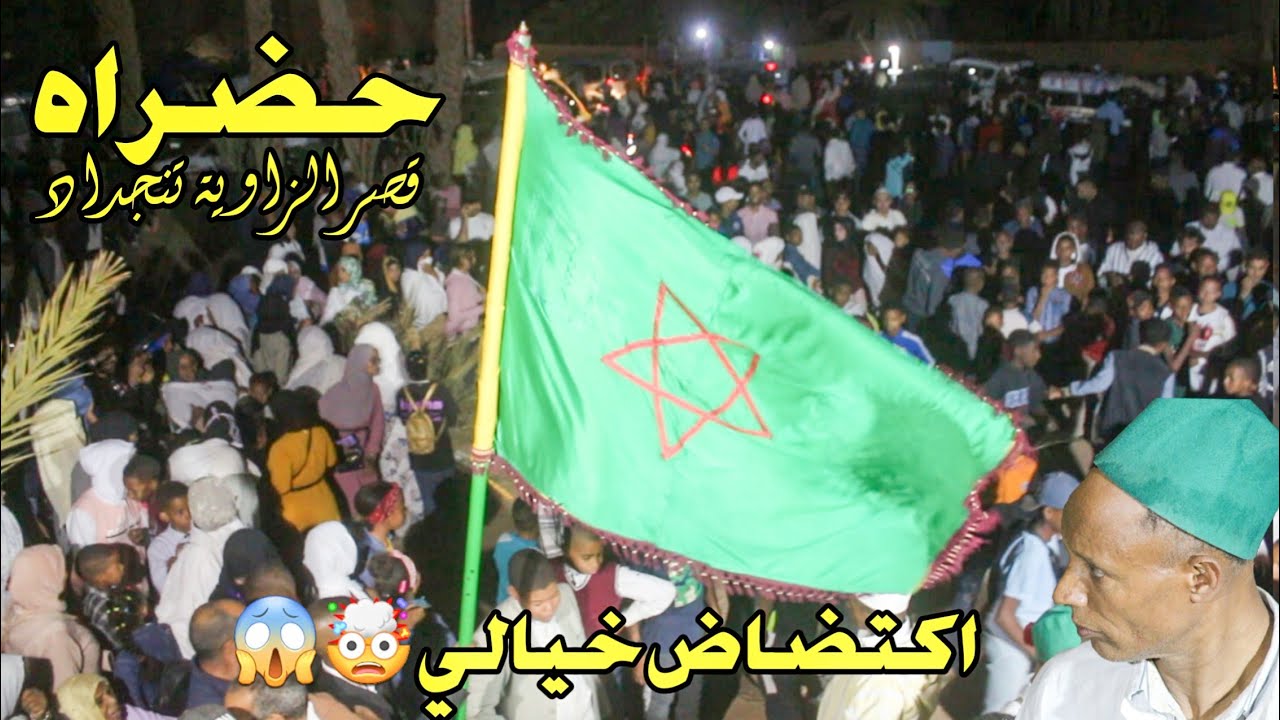 اكتضاض خيالي 🤯😱 بحضراة قصر الزاوية تنجداد