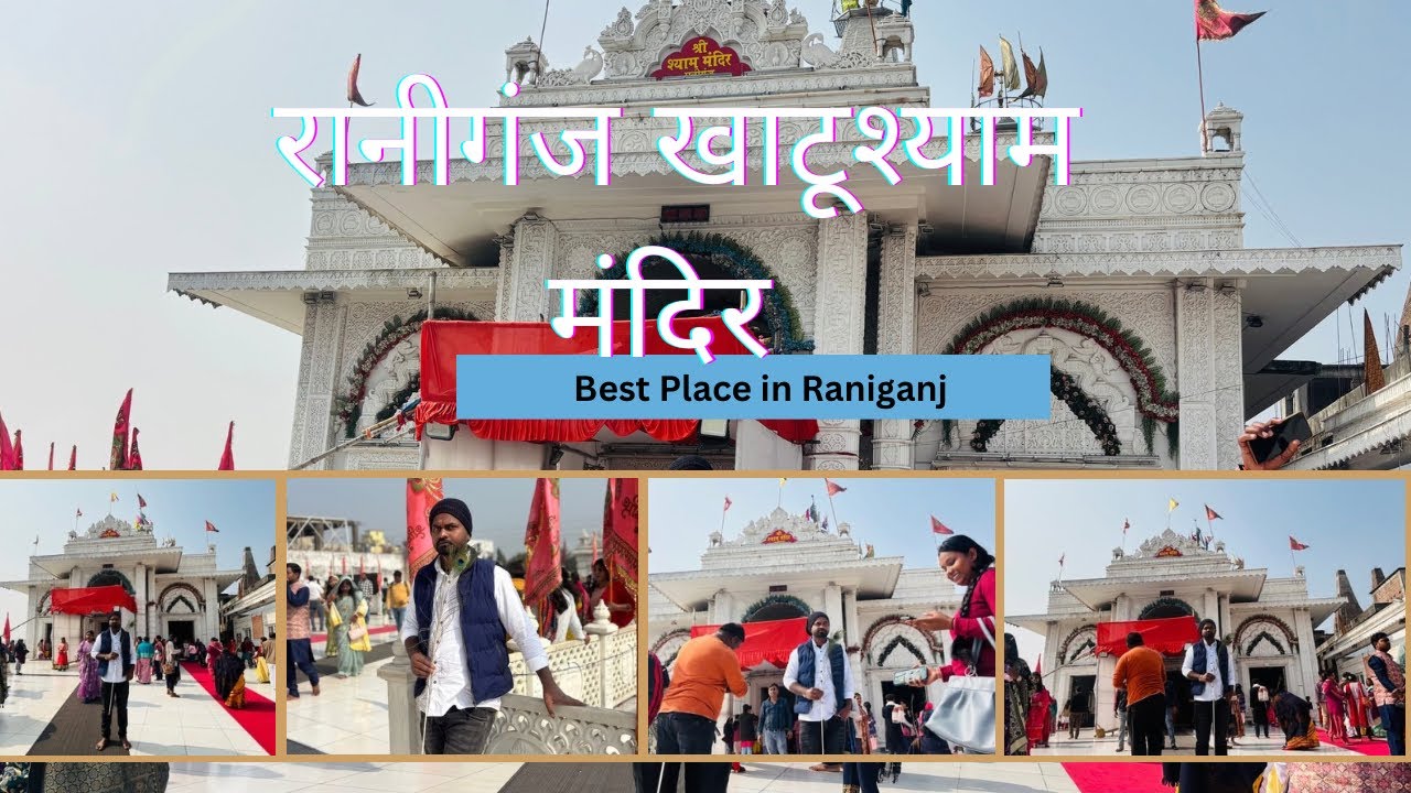 दुनिया का सबसे बड़ा मंदिर| श्री खाटू श्याम मंदिर रानीगंज|Shri Khatu Shyam Mandir Raniganj |
