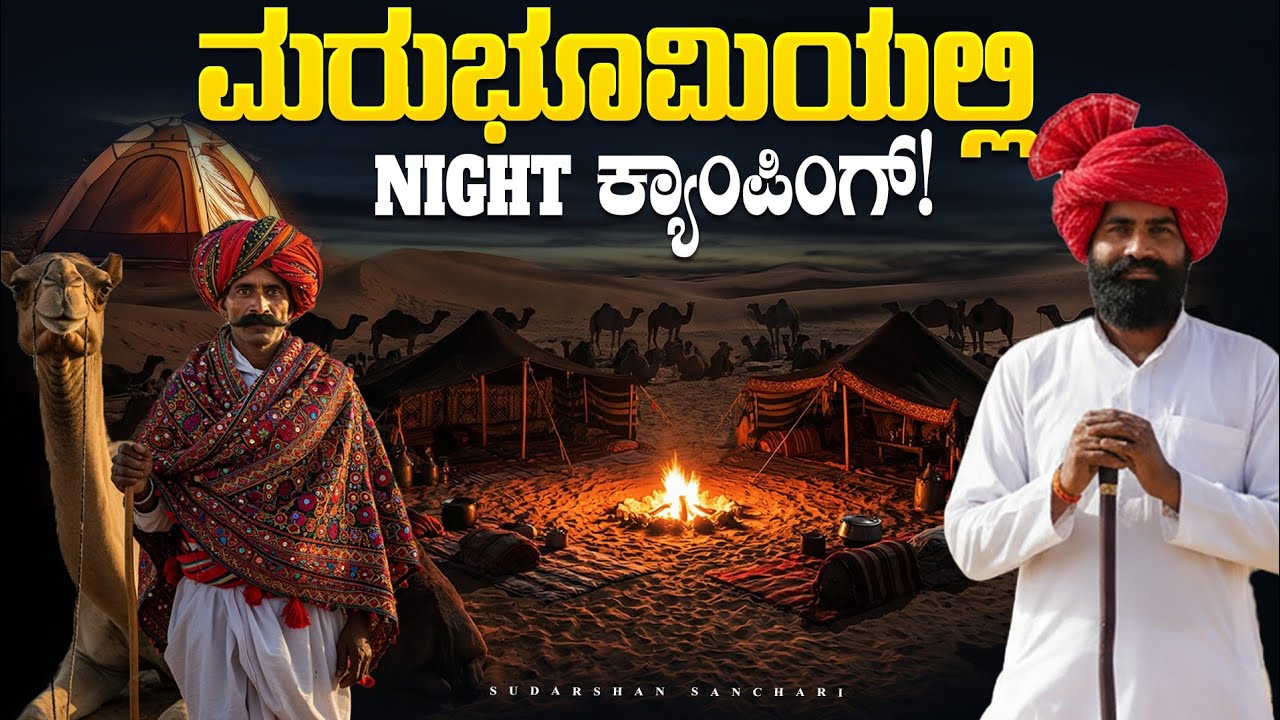 ಮರುಭೂಮಿಯಲ್ಲಿ ಕ್ಯಾಂಪಿಂಗ್ - ರಬಾರಿ ಶೈಲಿಯ ಅಡುಗೆ | Camping with 70 camels | Rann of Kutch camping