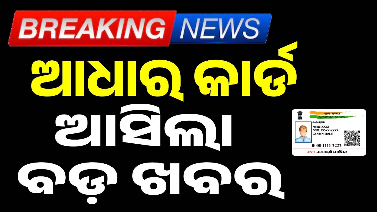 ଆଧାର କାର୍ଡ, ଆସିଲା ବଡ଼ ଖବର | Major Update on Aadhaar Card | Argus News