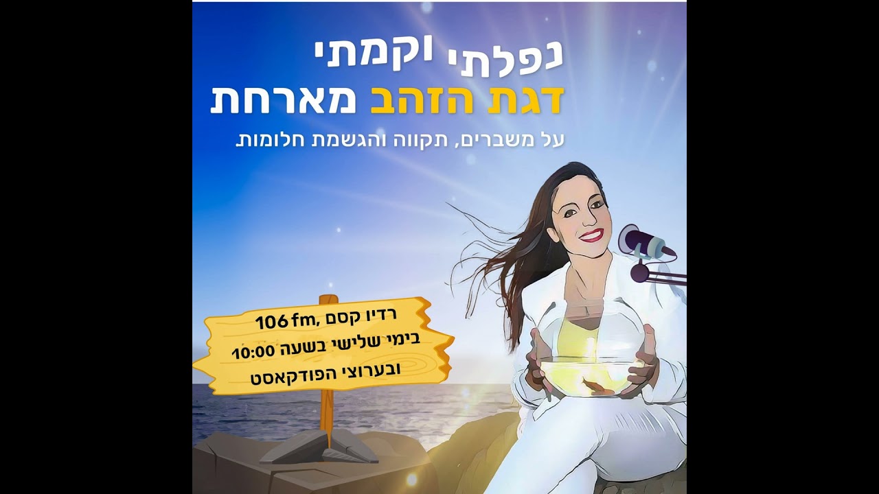 נפלתי וקמתי - תובנות מ 124 פרקים- סיכום והתחלה חדשה
