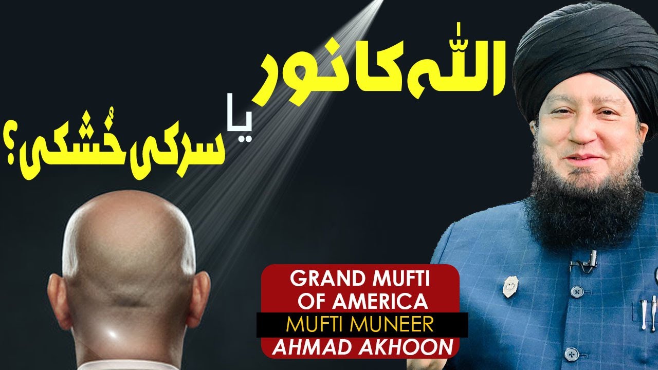 Allah Ka Noor Ya Sir Ki Khushki | Mufti Muneer Akhoon
