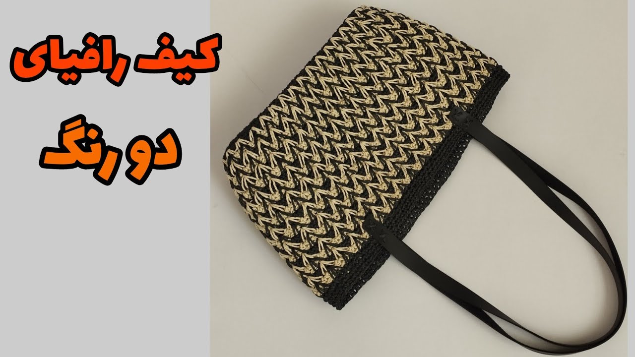 آموزش بافت کیف رافیا/کیف رافیا رو دو رنگ بباف،ببین چقدر قشنگ میشه
