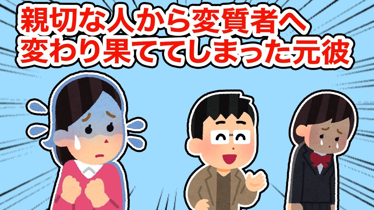 【冷めた】親切な人から変質者へ変わり果ててしまった元彼【2ちゃんねる/5ちゃんねる/2chスレ】