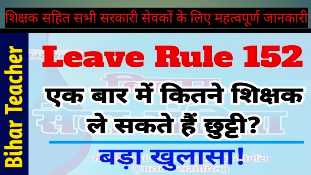 बिहार Teacher Leave Rule 152: एक बार में कितने Teacher ले सकते हैं छुट्टी? Bihar teacher news 
