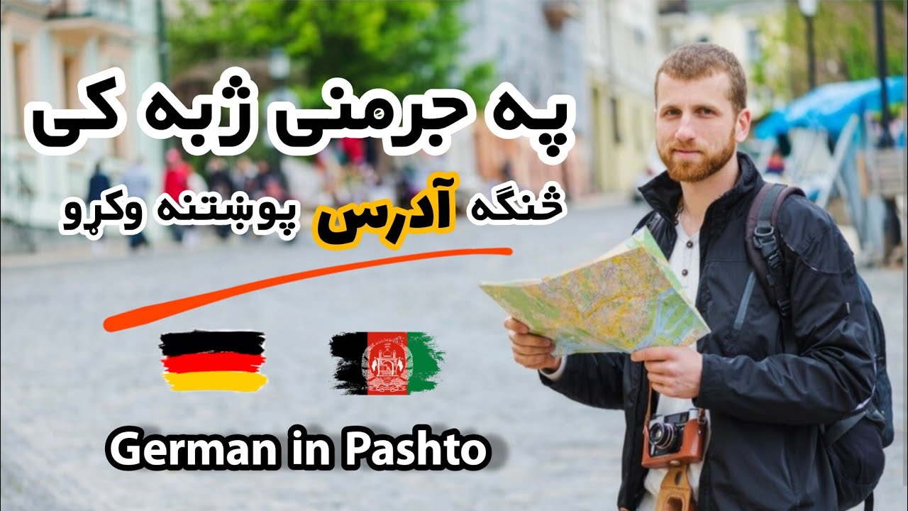 څنګه کولاي شو په جرمنى ژبه کى آدرس پوښتنه وکړو  | How to Give directions in German | GermanInPashto
