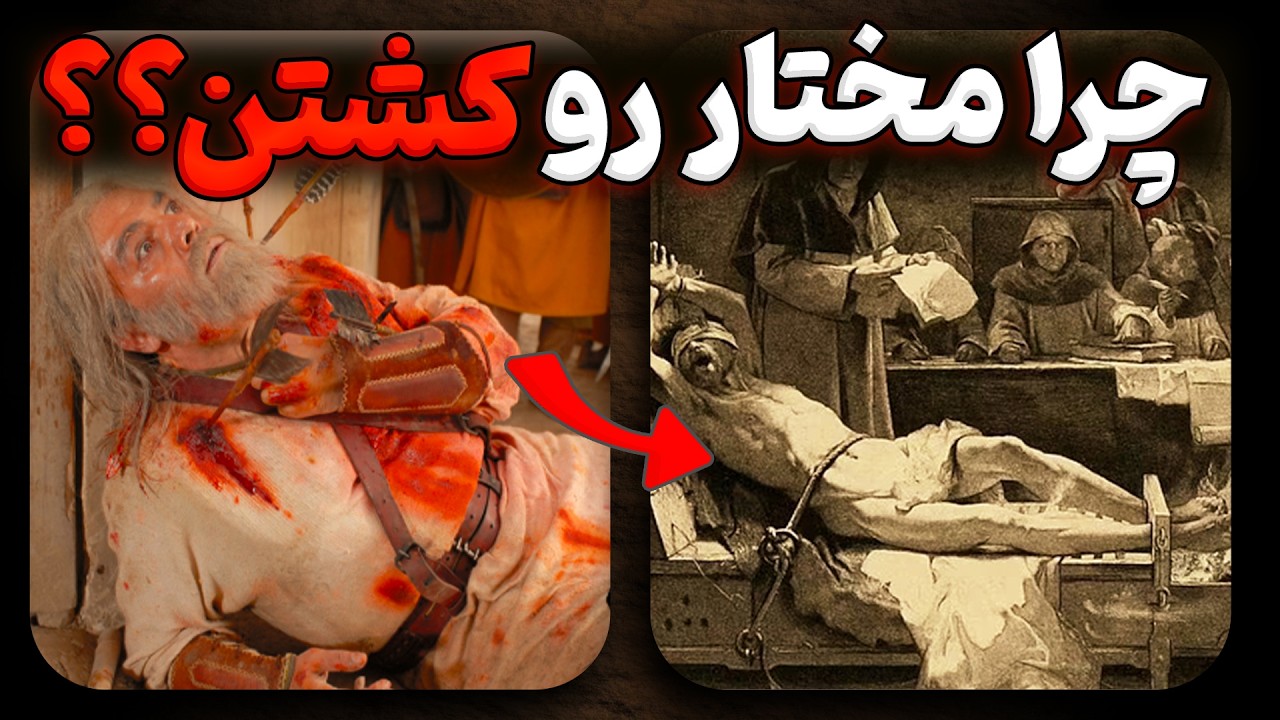 وقتی قهرمان عاشورا به دست خودش نابود شد | حقیقتی که ۱۴ قرن پنهان ماند ( مختار ثقفی )😢
