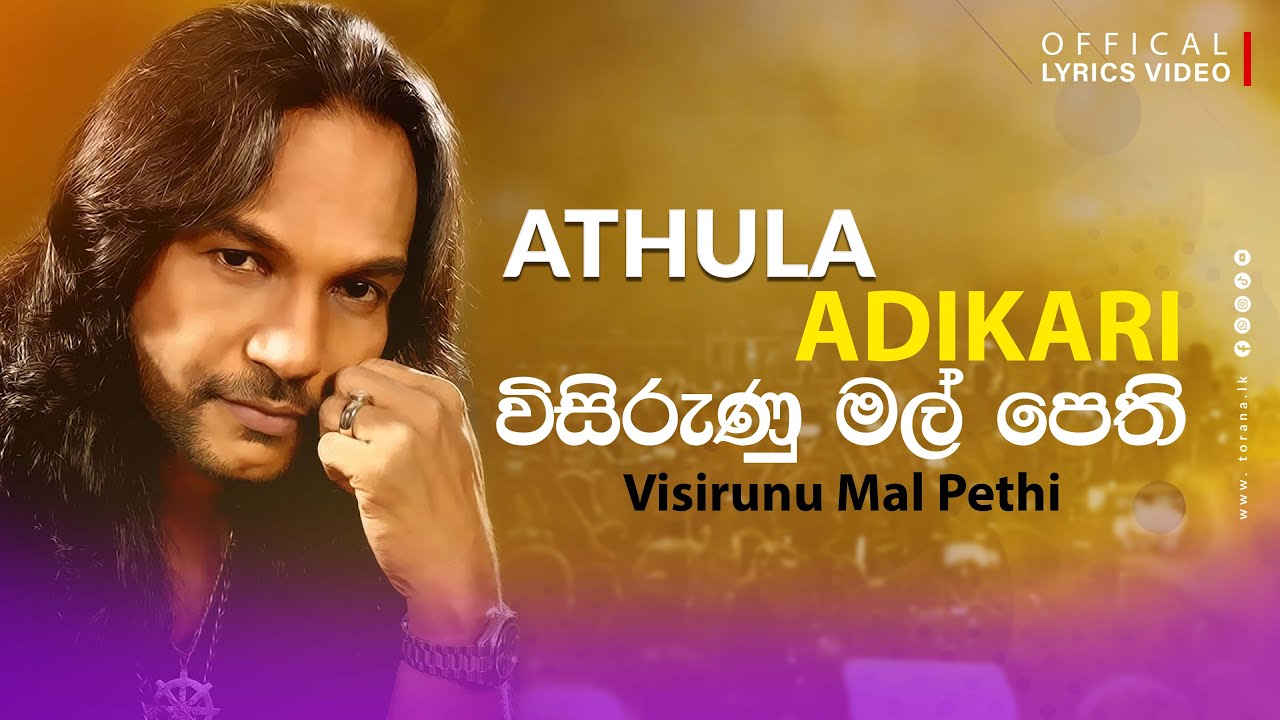 විසිරුණු මල් පෙති | Visirunu Mal Pethi | Athula Adikari | Lyric video
