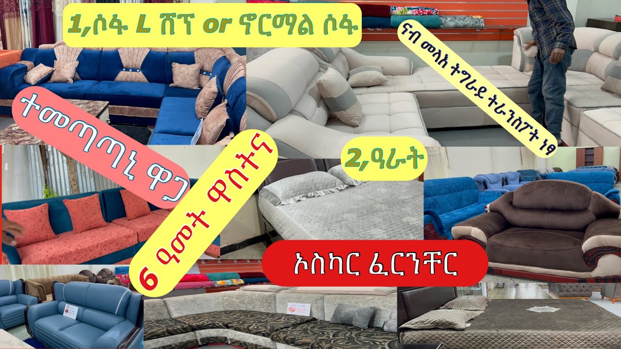 ሶፋታት ኣብ ትግራይ ክንደይ ዋግኦም  ብሕሳር ዋጋ #ሶፋ #ዓራት ይዓድጉ ይግዝኡ 2015|Sofa price in Tigray Axum |Melekia Axum