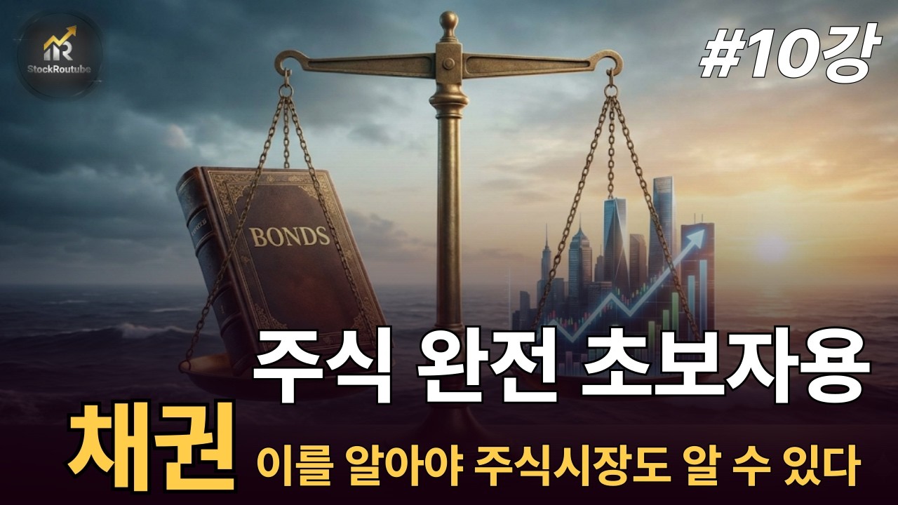 제10강 채권시장을 알아야 #주식시장 바닥과 꼭대기를 아는 이유