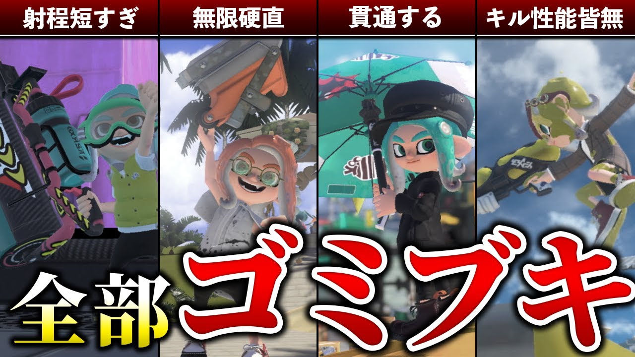 【強化案あり】今すぐ強化しないと弱すぎるブキ5選【スプラトゥーン3】【妄想】