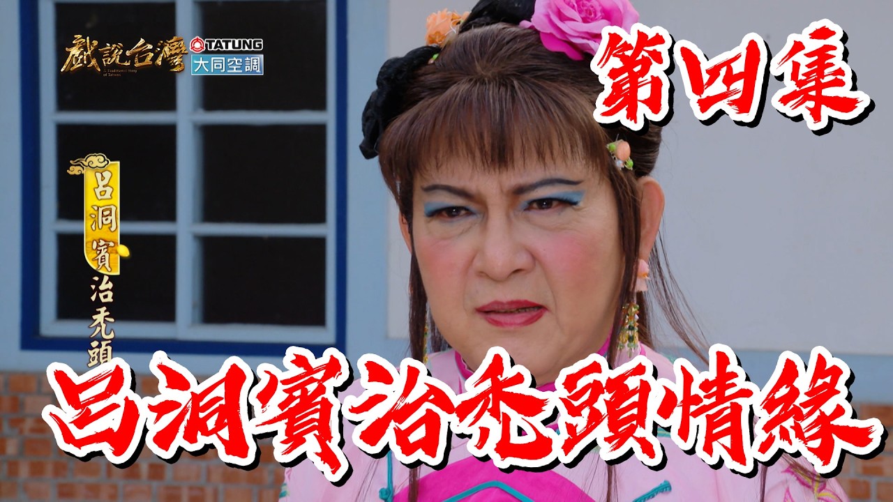 【戲說台灣】呂洞賓治禿頭情緣 4