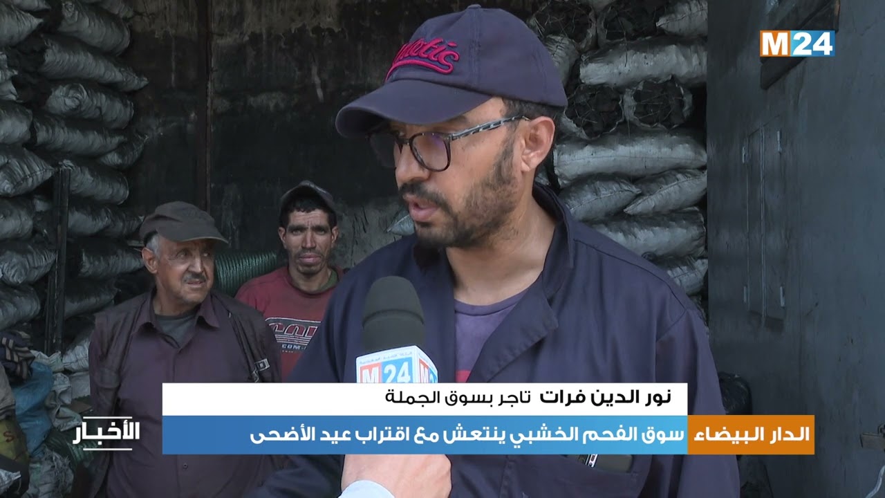 سوق الفحم الخشبي يعرف انتعاشا كبيرا مع اقتراب عيد الأضحى