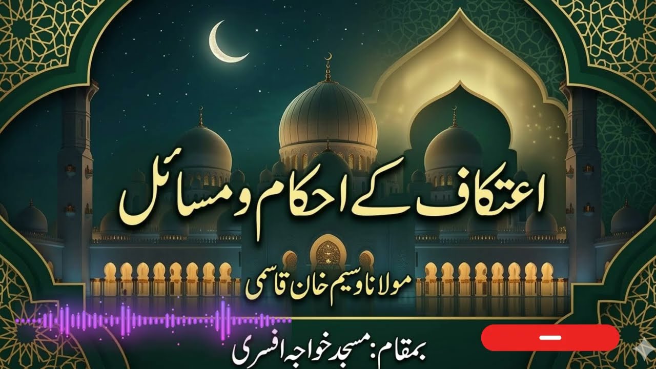🕌 اعتکاف کے احکام و مسائل | مکمل رہنمائی | مولانا وسیم خان قاسمی 🌙 #vairalvideo 
