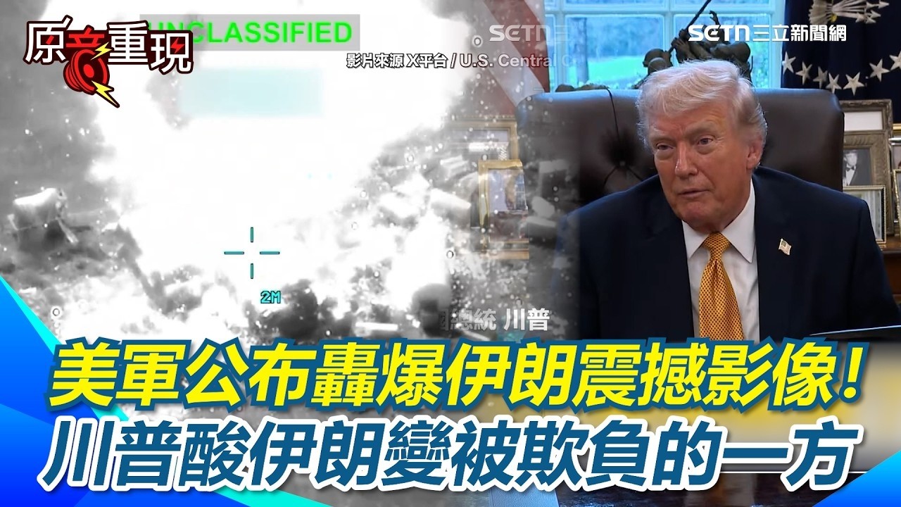 美軍公布轟爆伊朗震撼影像！川普酸伊朗從惡霸變成被霸凌的一方！驕傲喊從沒給過他們機會！【94要客訴】