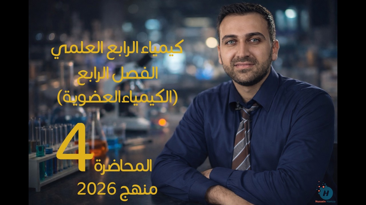 كيمياء الرابع العلمي / الفصل الرابع / المحاضرة 4 / المنهج الجديد2026