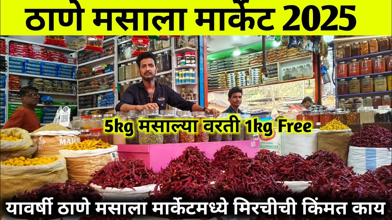 Wholesale मिरची मसाला मार्केट ठाणे वेस्ट| Thane mirchi market| thane masala market |wholesale market