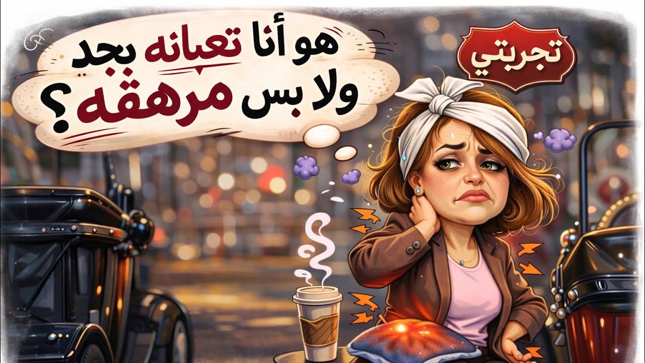 تجربتي مع الفيبروماليجيا: البدايه - الحلقه الأولي