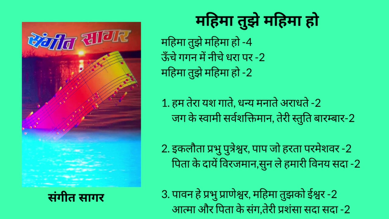 60. महिमा तुझे महिमा हो Mahima tujhe Mahima ho (महिमा गान)