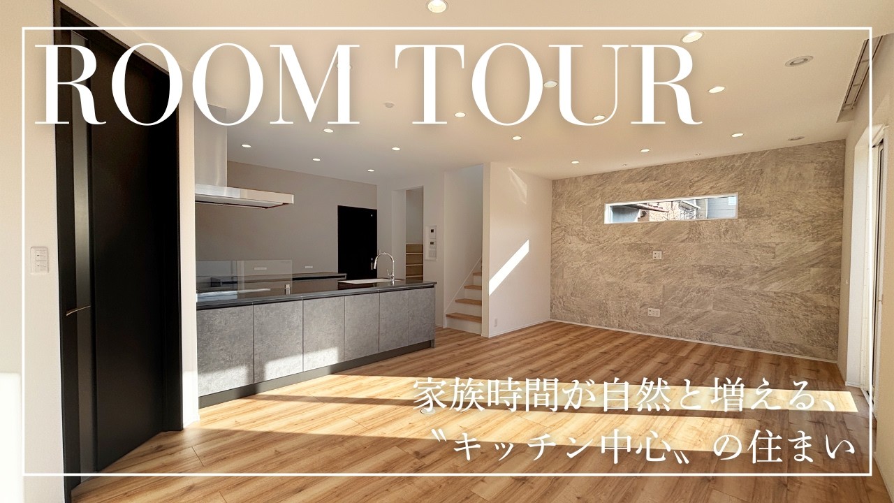 【ROOM TOUR】家族時間が自然と増える、 みんなが集まりたくなる“キッチン中心”の住まい【40坪】