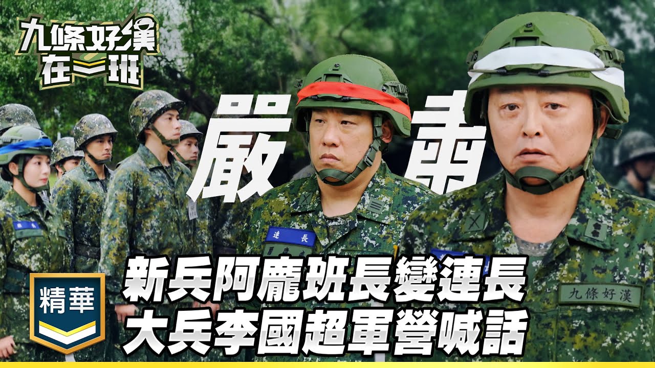 日記再續！新兵阿龐班長變連長 大兵李國超軍營喊話｜精彩片段｜【九條好漢在一班】